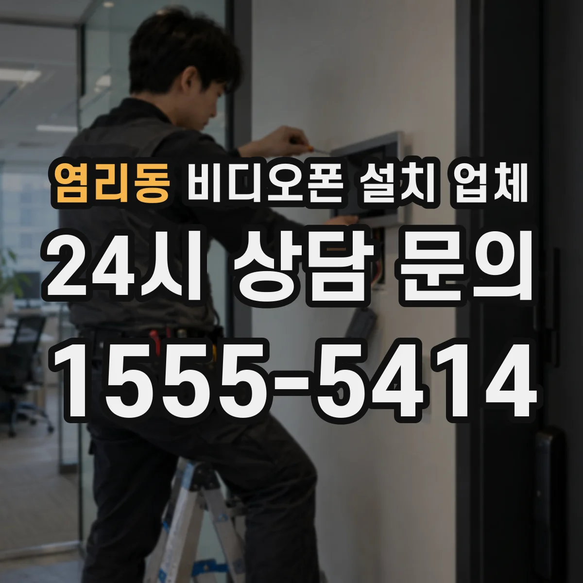 염리동 비디오폰 설치 업체