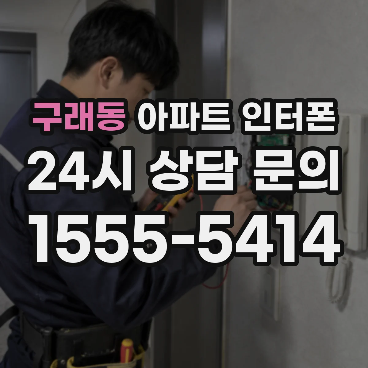 구래동 아파트 인터폰
