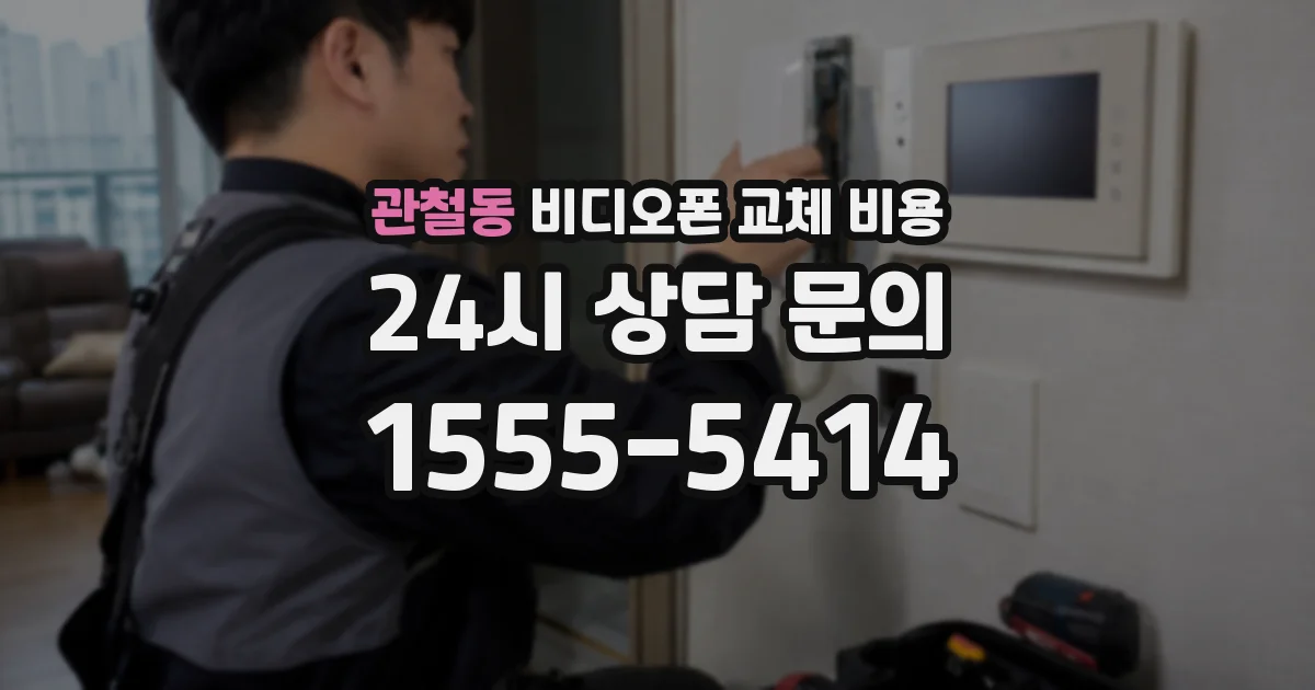 관철동 비디오폰 교체 비용