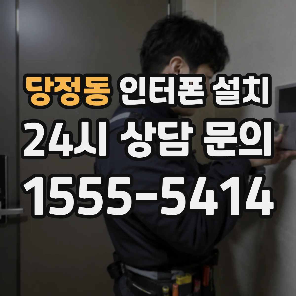 당정동 인터폰 설치