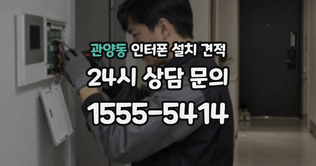 관양동 인터폰 설치 견적