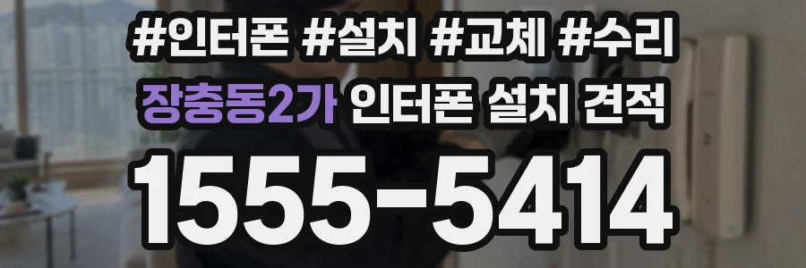 장충동2가 인터폰 설치 견적