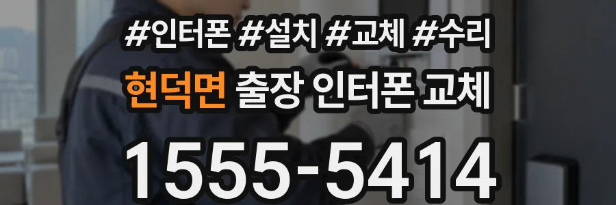 현덕면 출장 인터폰 교체