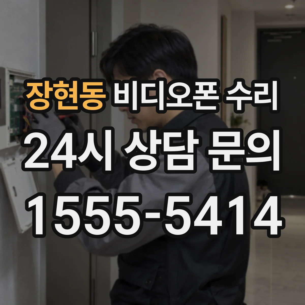 장현동 비디오폰 수리