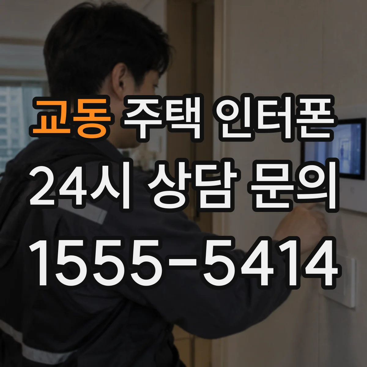 교동 주택 인터폰