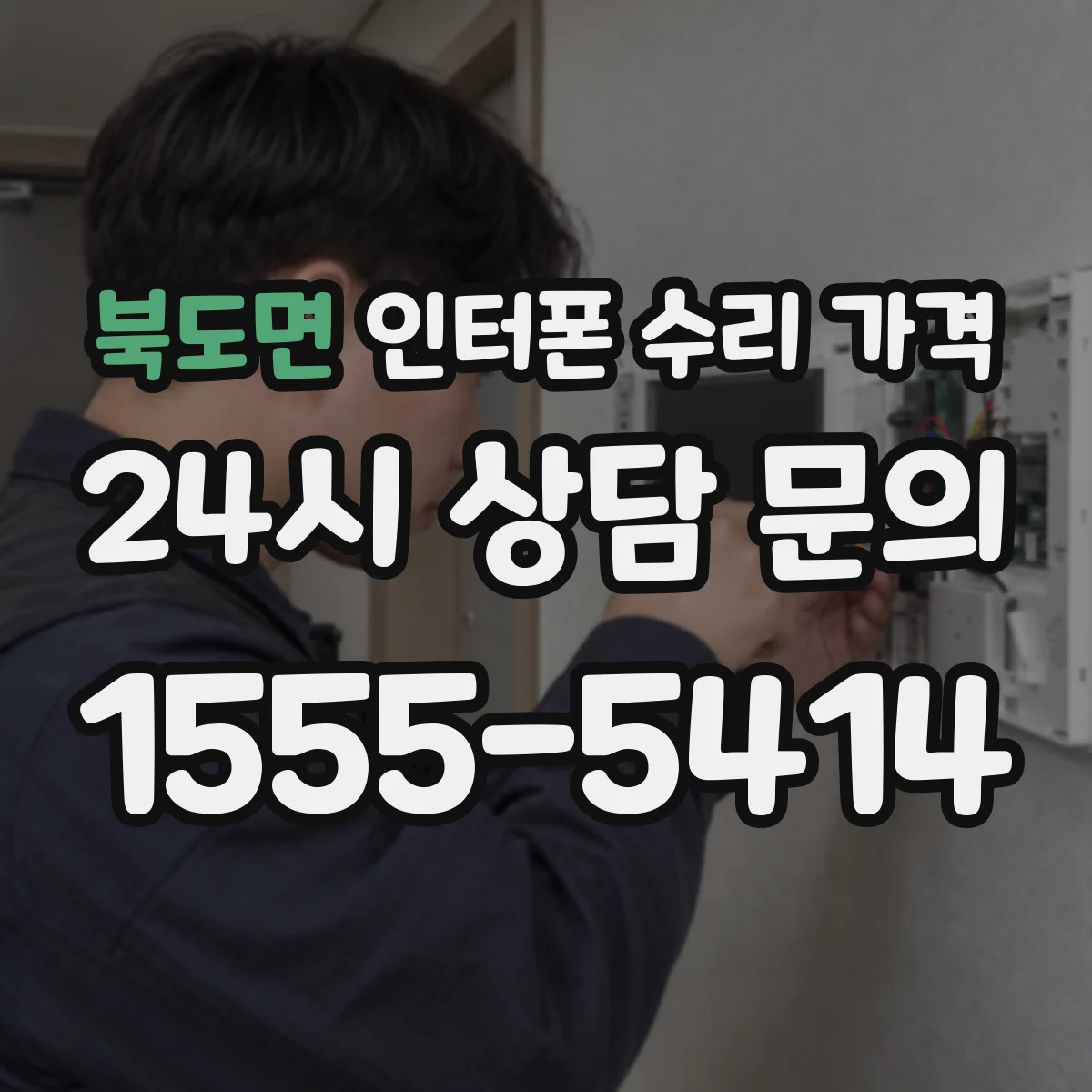 북도면 인터폰 수리 가격
