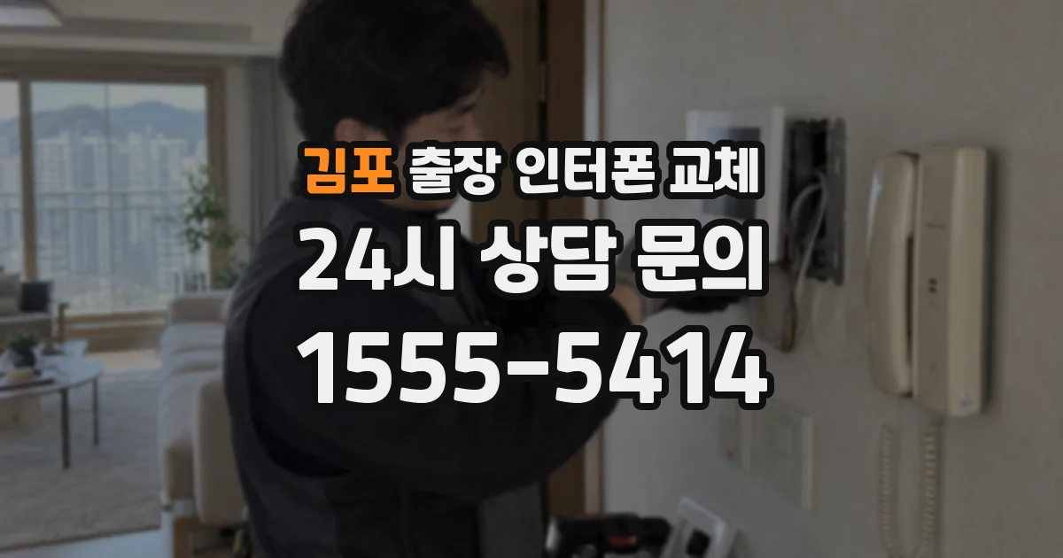 김포 출장 인터폰 교체