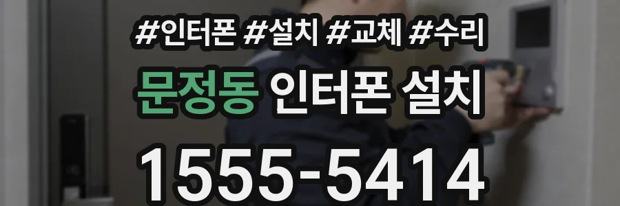 문정동 인터폰 설치