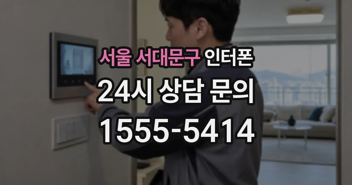 서울 서대문구 인터폰