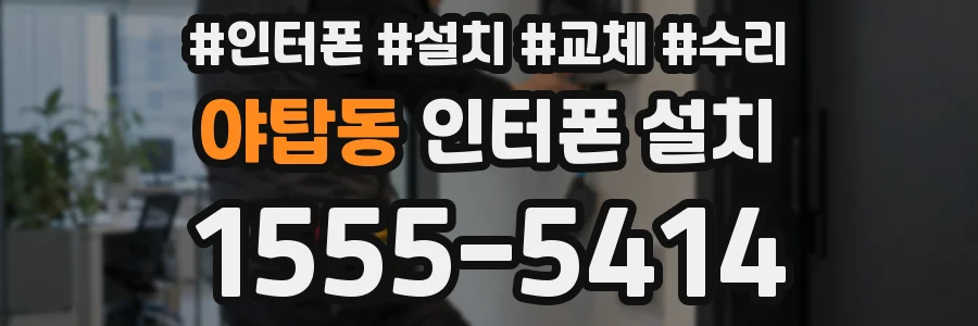 야탑동 인터폰 설치