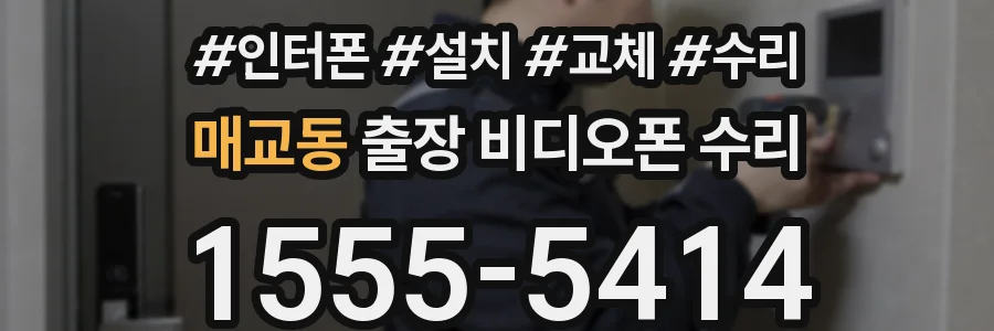 매교동 출장 비디오폰 수리