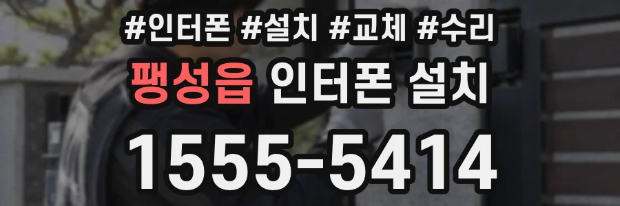 팽성읍 인터폰 설치