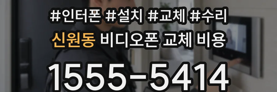 신원동 비디오폰 교체 비용