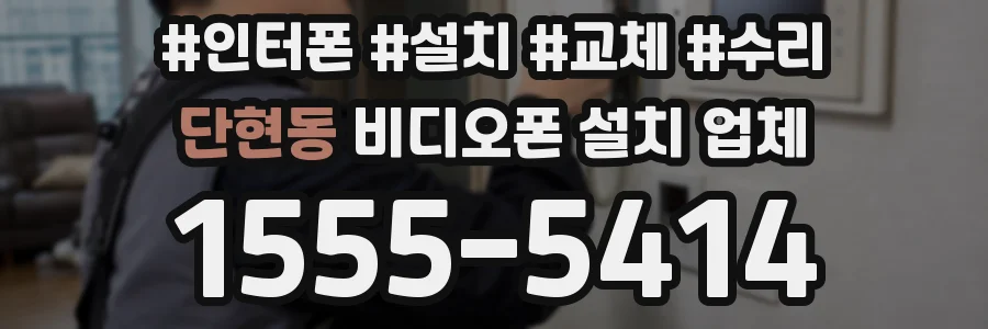 단현동 비디오폰 설치 업체