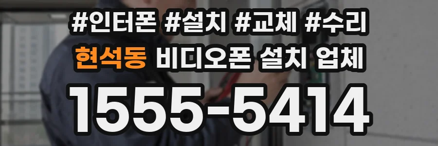 현석동 비디오폰 설치 업체