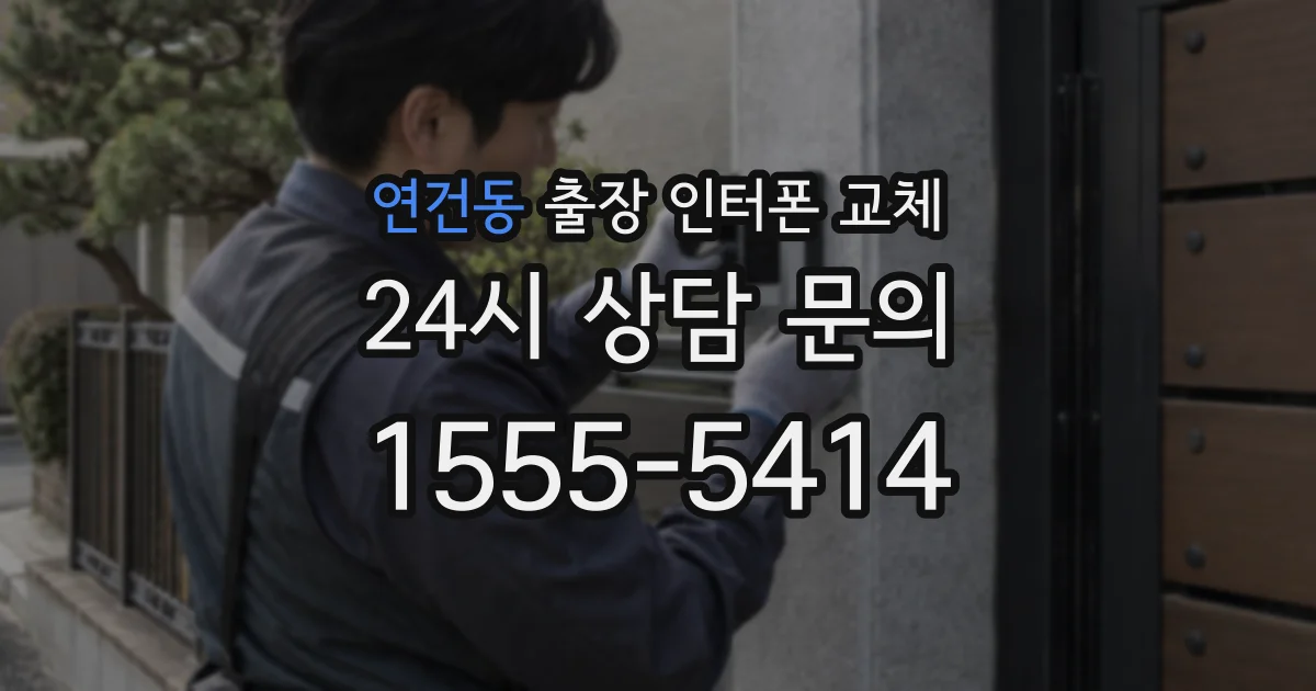 연건동 출장 인터폰 교체