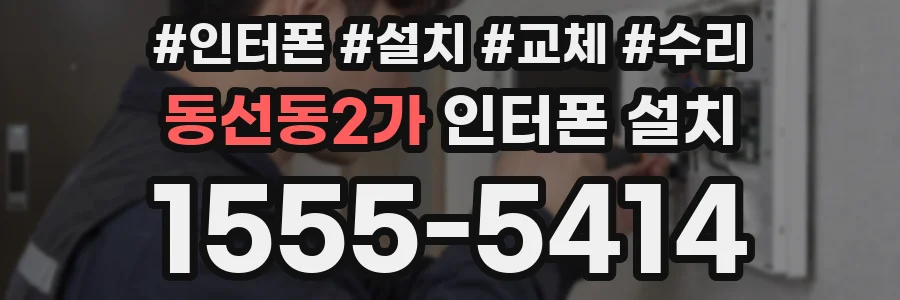 동선동2가 인터폰 설치