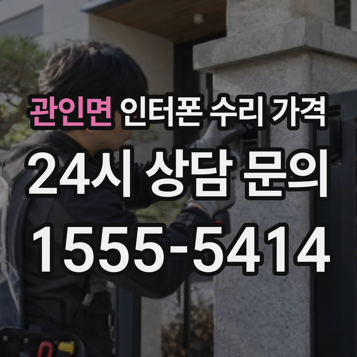 관인면 인터폰 수리 가격