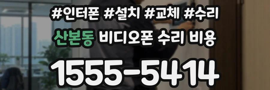 산본동 비디오폰 수리 비용