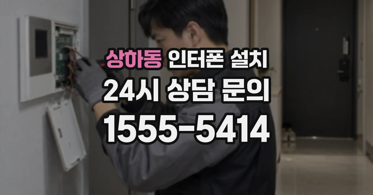 상하동 인터폰 설치
