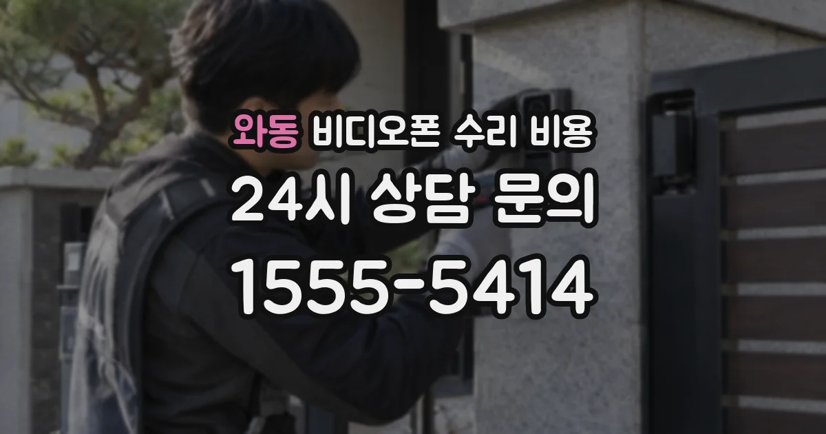 와동 비디오폰 수리 비용