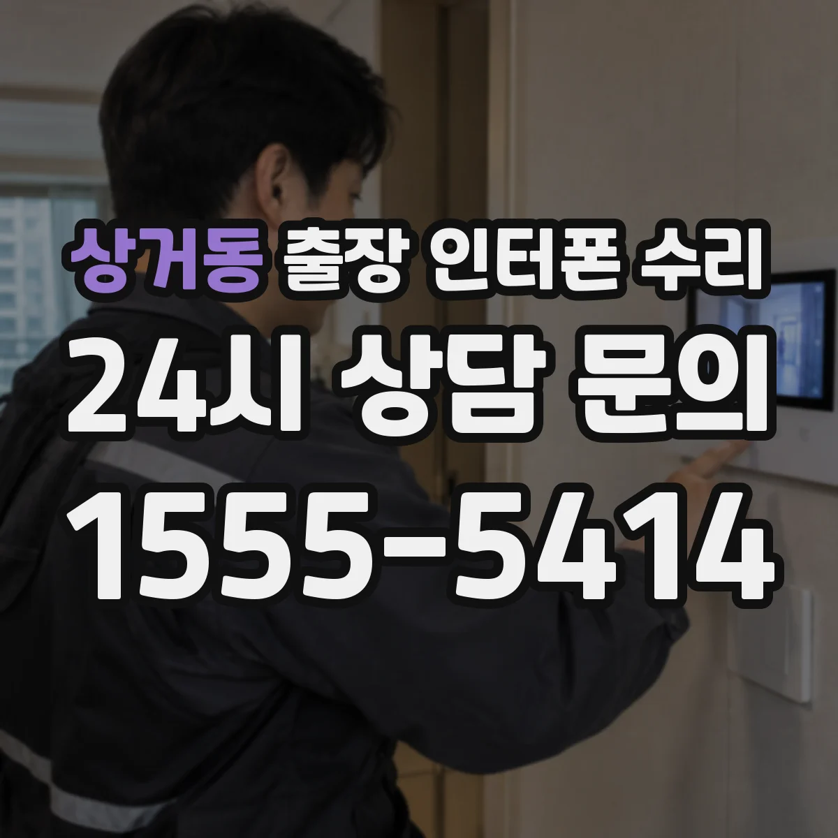 상거동 출장 인터폰 수리