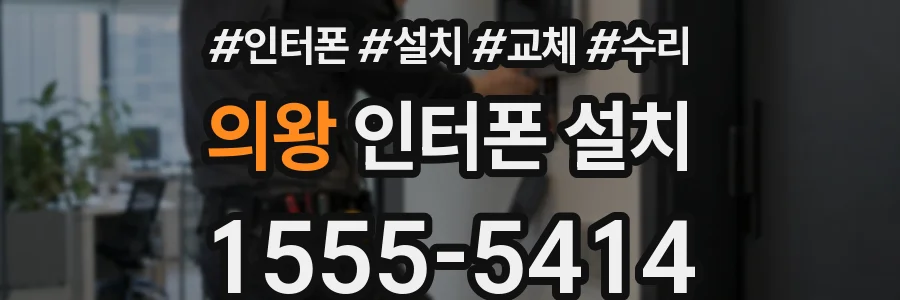 의왕 인터폰 설치