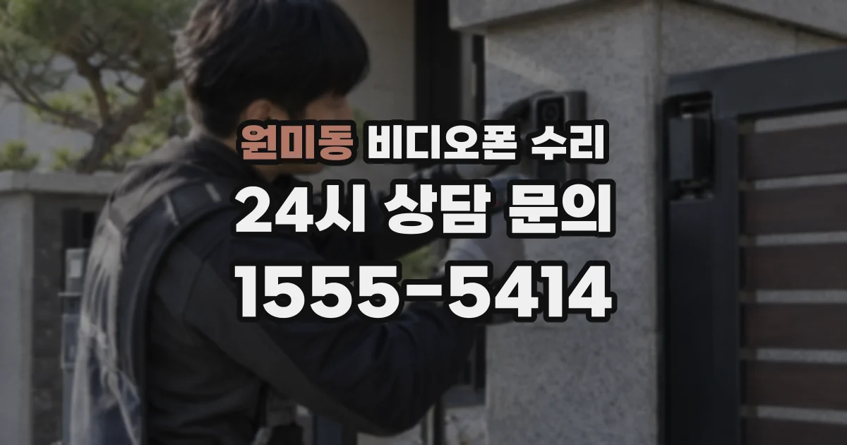 원미동 비디오폰 수리