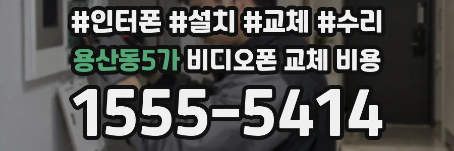 용산동5가 비디오폰 교체 비용
