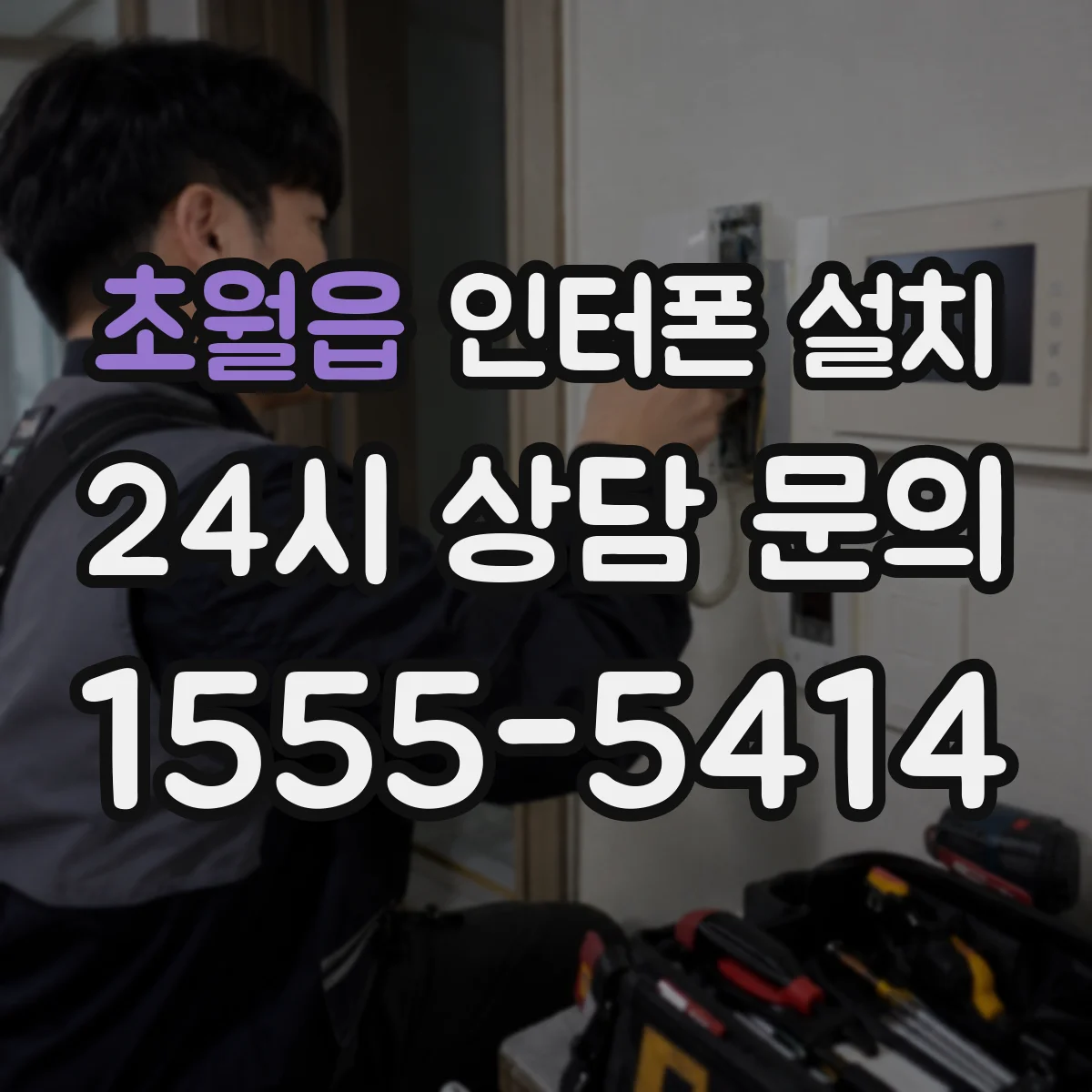 초월읍 인터폰 설치