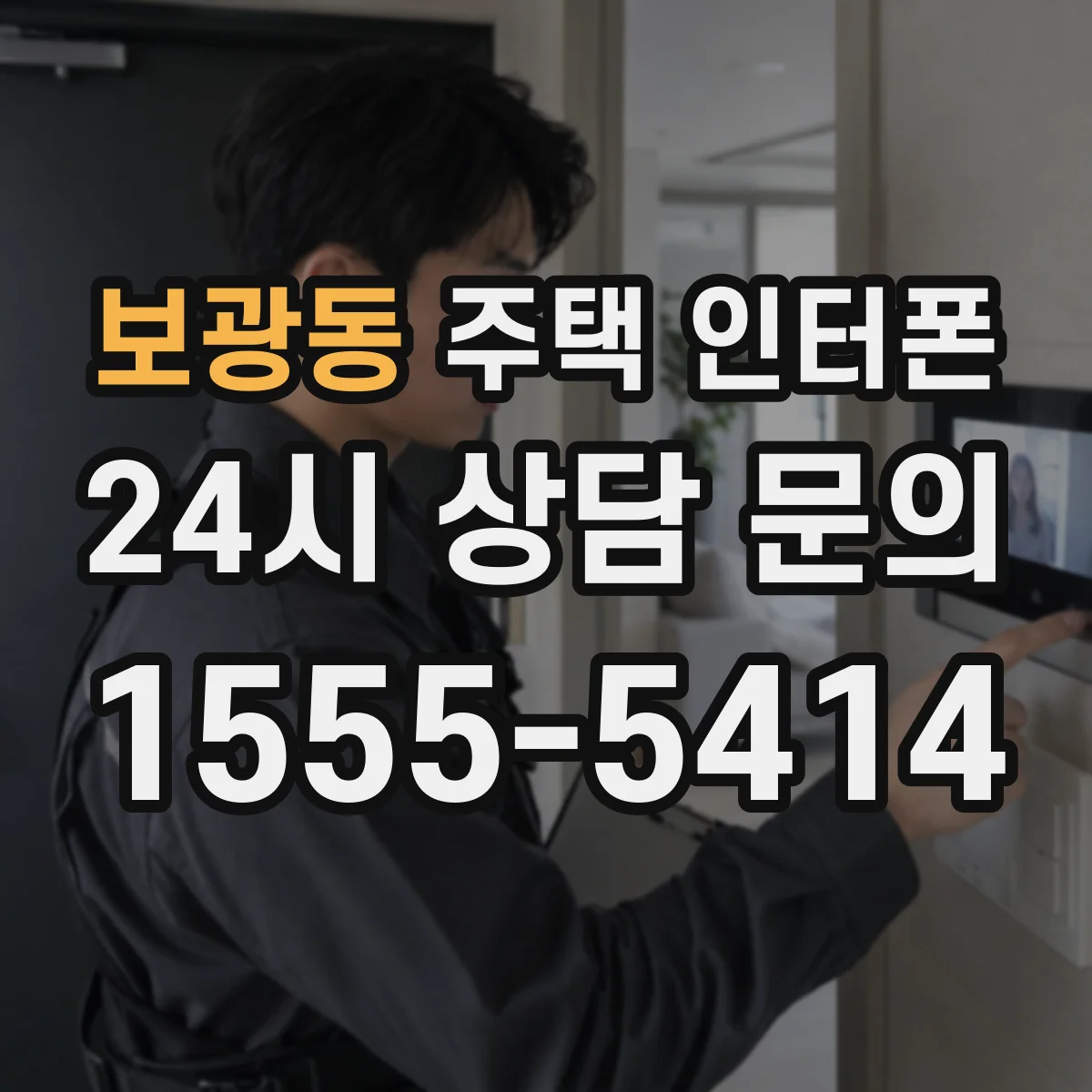 보광동 주택 인터폰