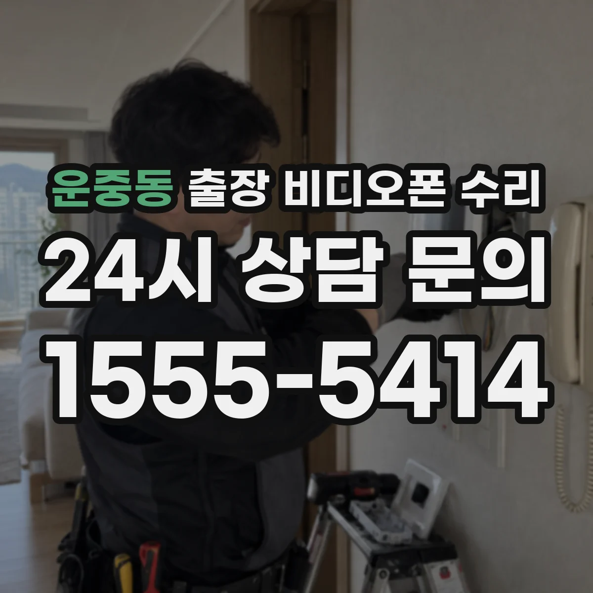 운중동 출장 비디오폰 수리