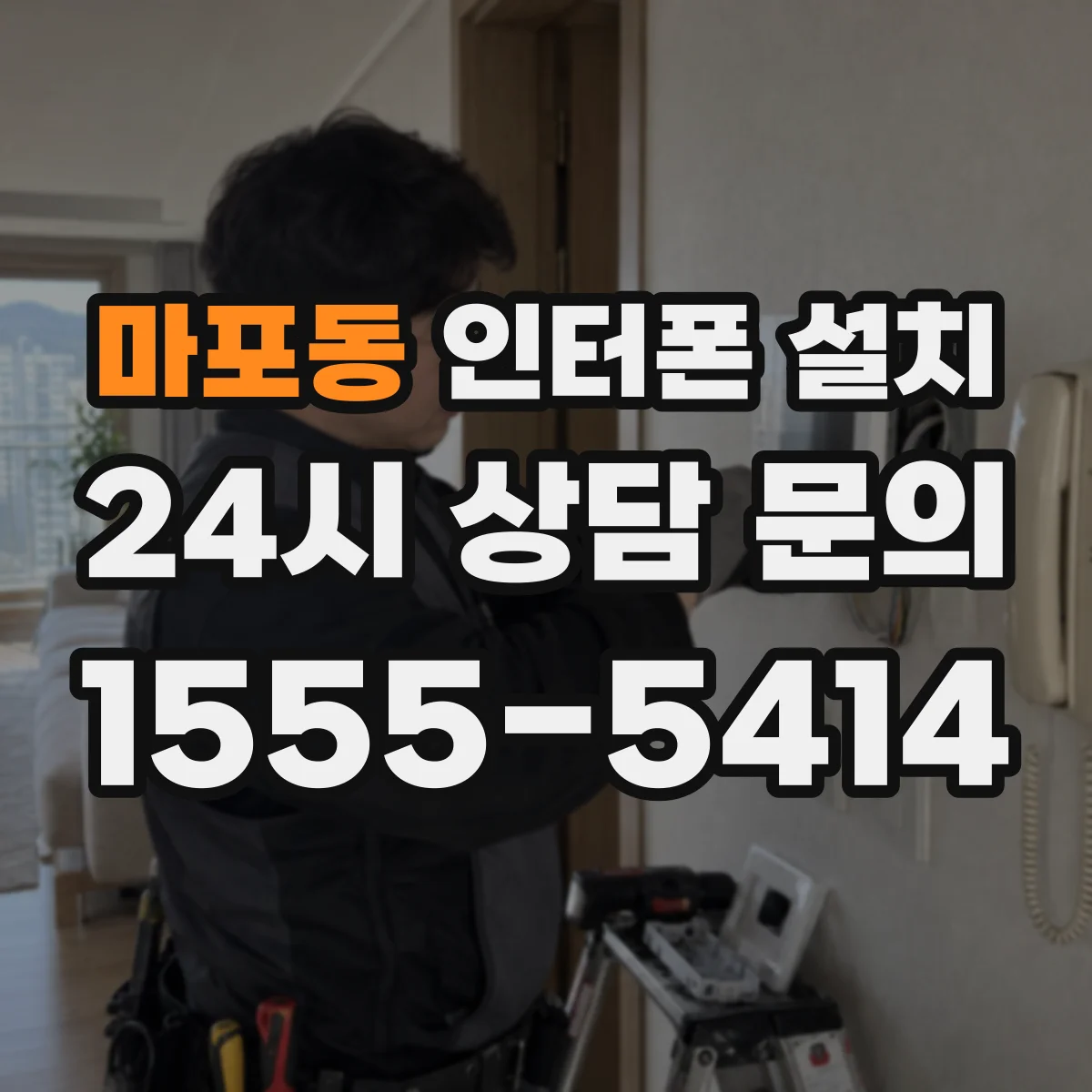 마포동 인터폰 설치