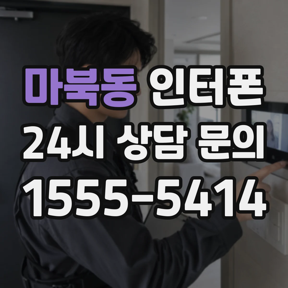 마북동 인터폰