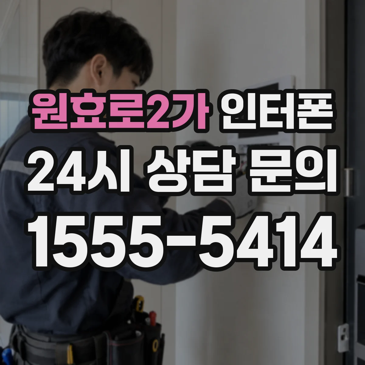 원효로2가 인터폰