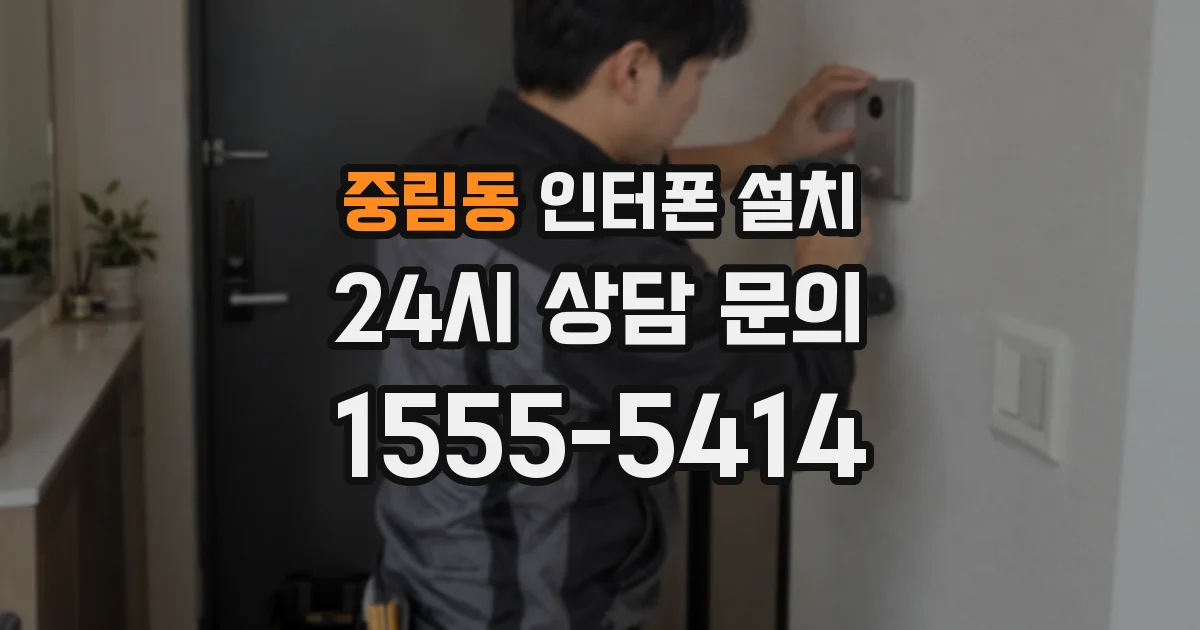 중림동 인터폰 설치