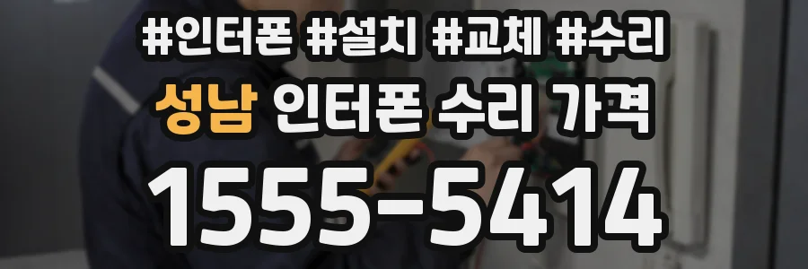 성남 인터폰 수리 가격