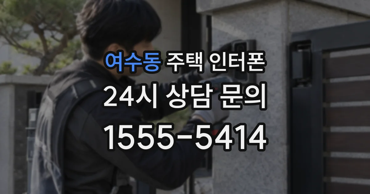 여수동 주택 인터폰
