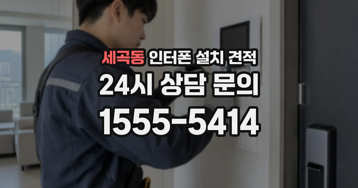 세곡동 인터폰 설치 견적