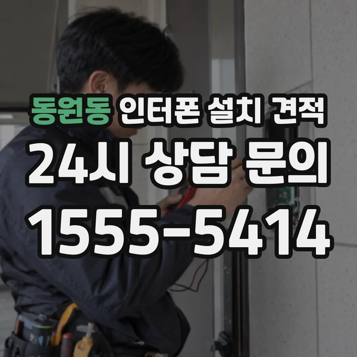 동원동 인터폰 설치 견적