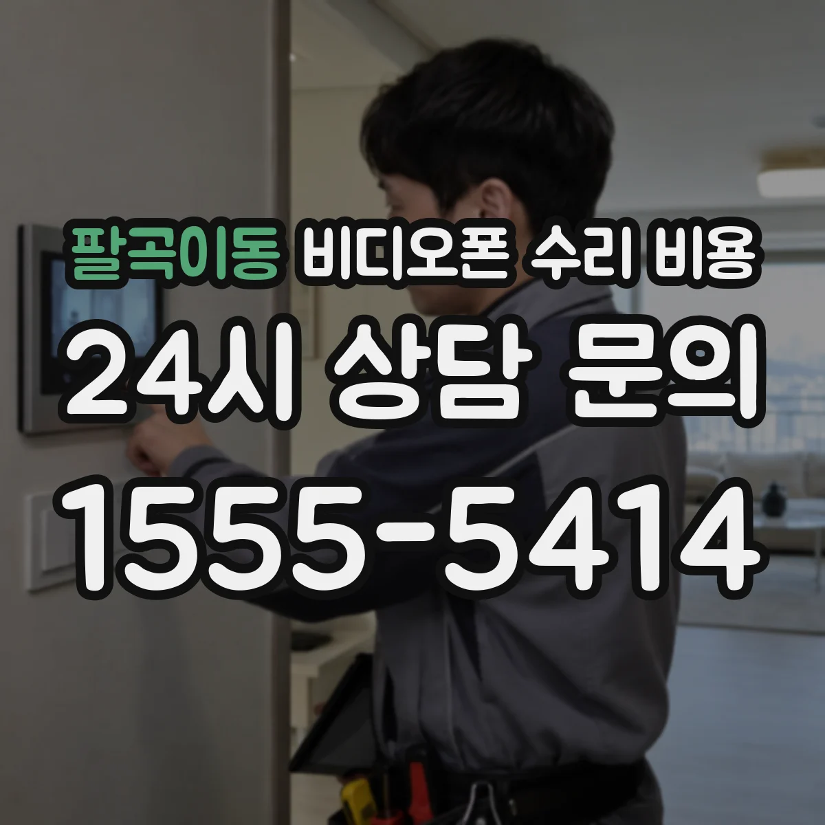 팔곡이동 비디오폰 수리 비용
