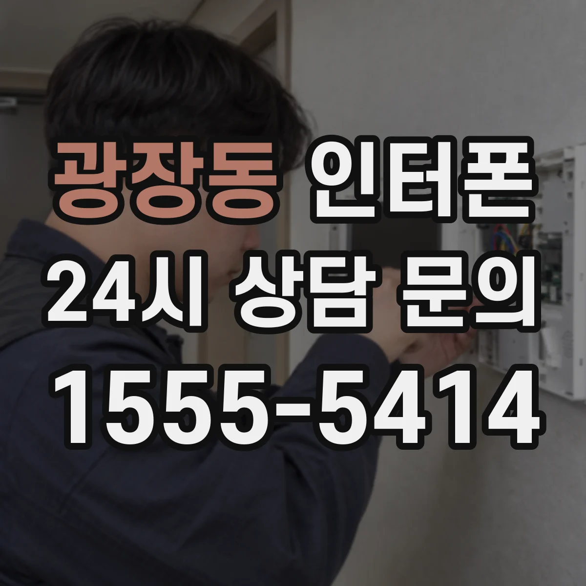광장동 인터폰