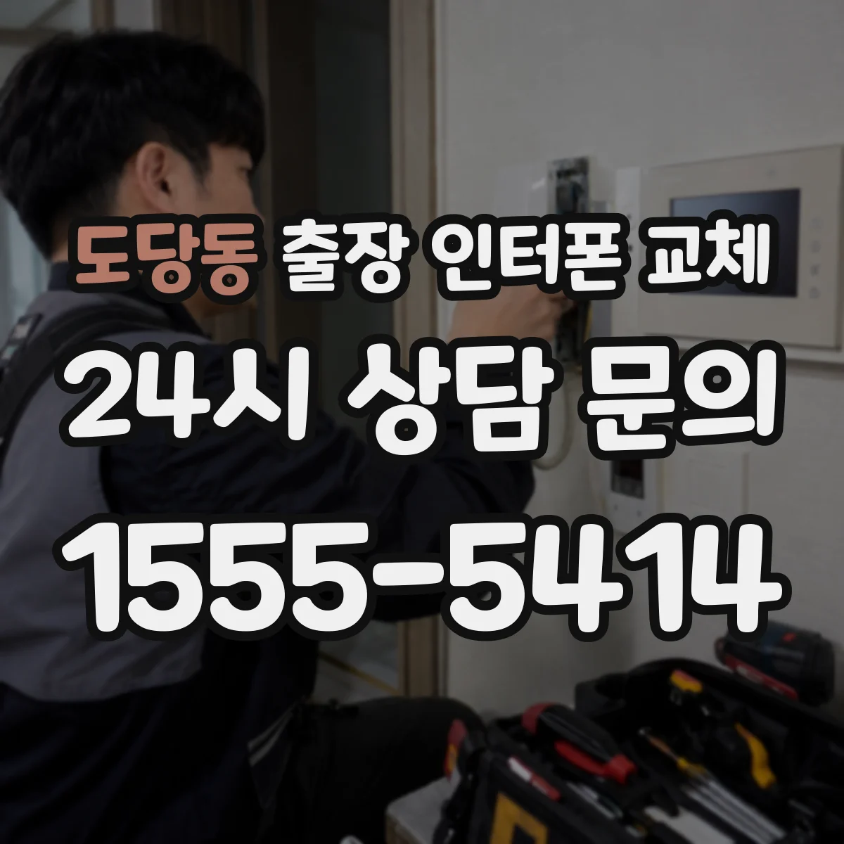 도당동 출장 인터폰 교체