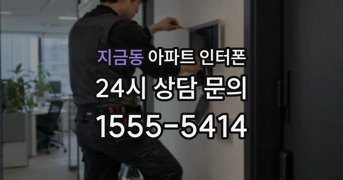 지금동 아파트 인터폰