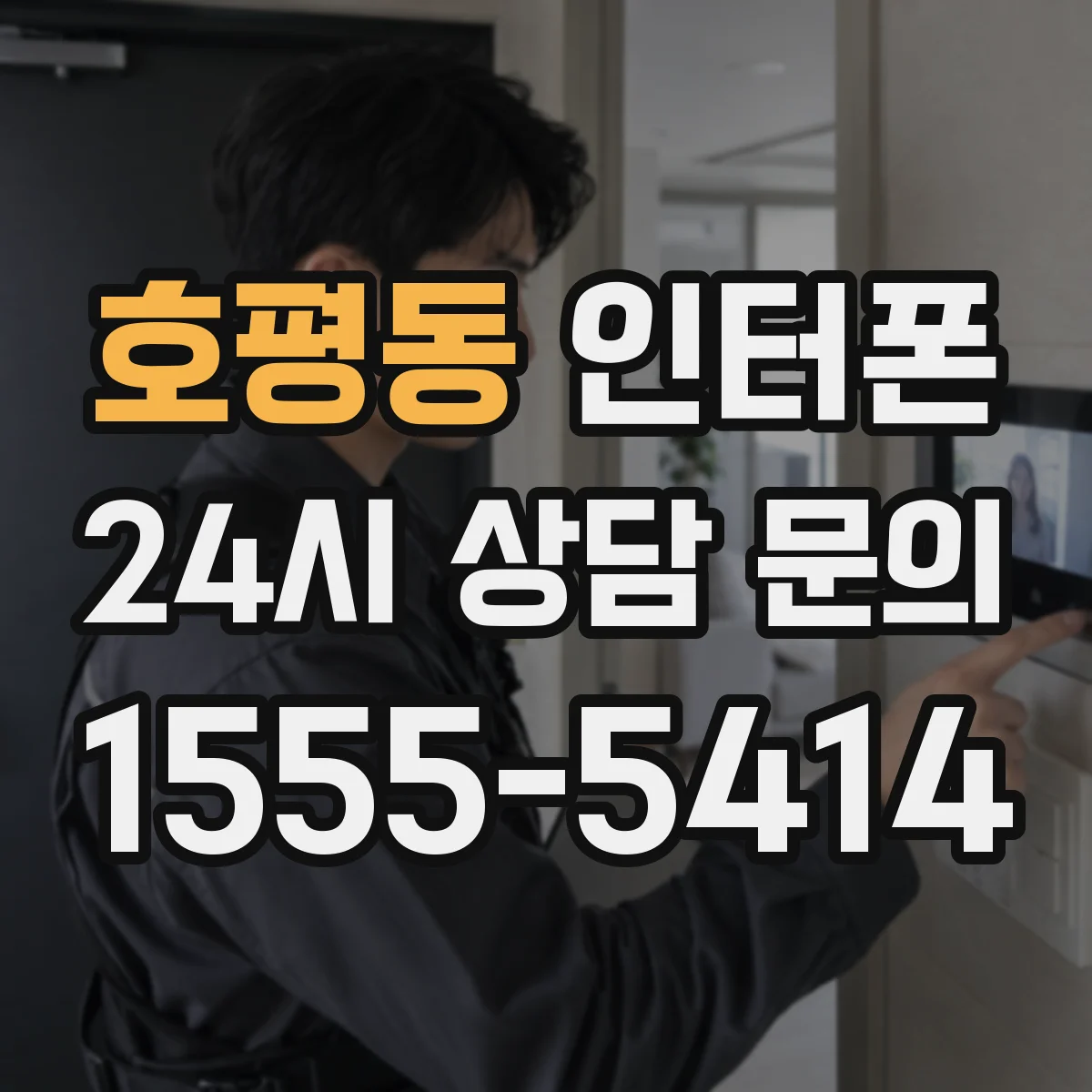호평동 인터폰