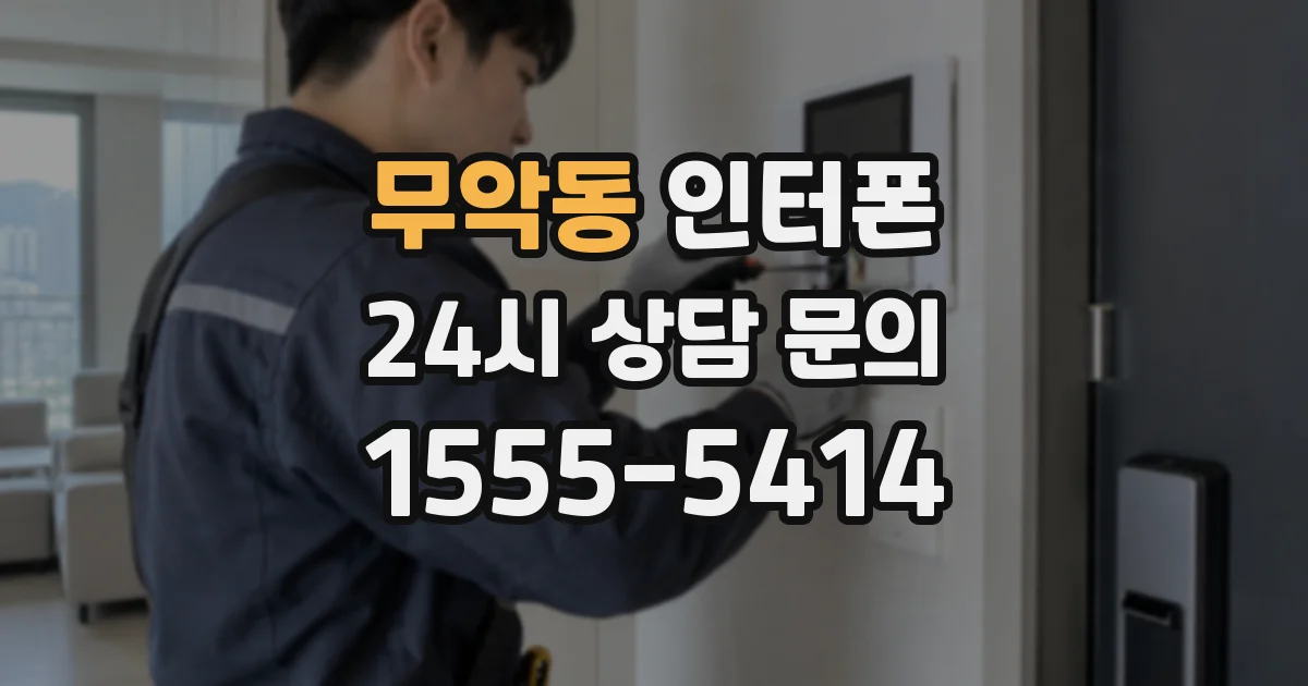무악동 인터폰