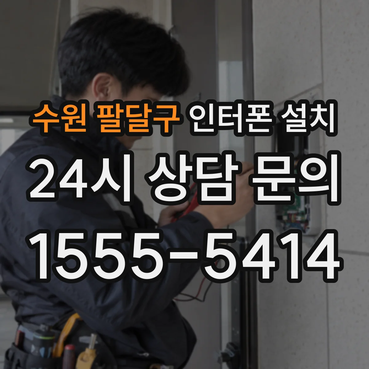 수원 팔달구 인터폰 설치