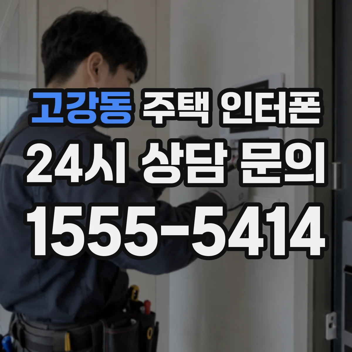 고강동 주택 인터폰