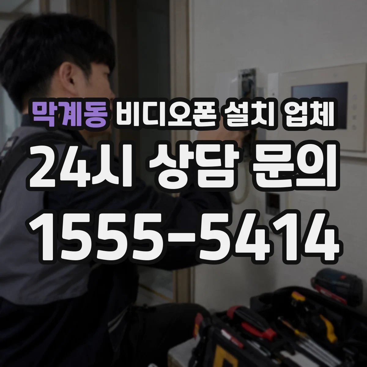 막계동 비디오폰 설치 업체