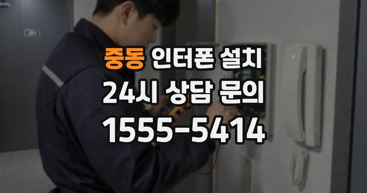 중동 인터폰 설치